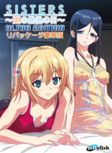 モテない俺に捧げる奇跡のエロゲー 神絵とはこのことか… 2316apc14177 sisters 〜夏の最後の日〜 Ultra Edition リパッケージ豪華版  この絵っ…シコリティ高すぎ…
