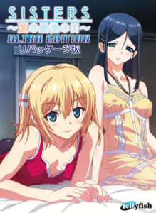 【抜ける18禁ゲーム】 みんなの間で凄い人気！！ 2316apc14178 sisters 〜夏の最後の日〜 Ultra Edition リパッケージ版  どちゃくそエロいシチュエーション見たら何度でも抜いちゃう…