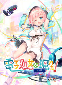 【18禁ゲーム】 ≫≫おすすめ≪≪ akbs_0118 電子処女 が現れた！ コマンド！？  これを見て俺の日常はエクスタシー三昧である