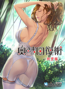 【断トツのエロさを追求したエロゲー】 これは右手がはかどる… alice_0054 奥さまの回復術 純愛編  シコリティ高過ぎて俺は●●●をイジり散らかしてやばい…
