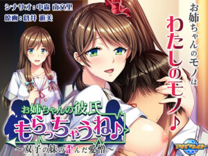 【圧倒的描写のエロゲー】 ≪えっ…この美少女が●●●するの？≫ aman_0368 お姉ちゃんの彼氏もらっちゃうね♪ 〜双子の妹の歪んだ愛憎〜  これを見たらシコっちゃ寝の繰り返しのエクスタシー三昧よ！