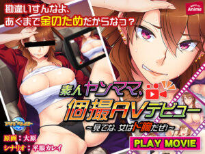 【健全なセクロスエロゲー】 ★★超優良★★ aman_0392 素人ヤンママ、個撮AVデビュー PLAY MOVIE  どちゃくそエロいシチュエーションに思わずシコったわ…