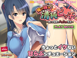 【シコりティ高めのエロゲー】 圧倒的孕ませ力！！ aman_0396 俺の妹は清純ビッチ 〜親には秘密のハメハメ性活〜 PLAY MOVIE  隠語誘惑のオンパレードで俺のストライクゾーンにぶっ刺さってヤバイ！！