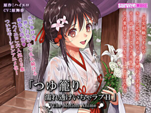 【●●●が躍動するエロゲー】 【超雄スメ】 aman_0397 つゆ籠り 濡れ透けいちゃラブH The Motion Anime  これプレイしながら抜けない奴いねぇよなぁ～！？