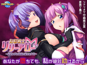 【18禁ゲーム】 ※みんな注目してます※ aman_0399 友情戦士リリーアロー 〜親友の手で快楽に堕ちる少女〜  圧倒的男受けの良い絵に感謝せざるを得ない
