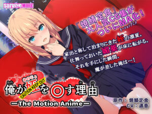 【シコシコ・エロゲー】 孕ませ欲エグいｗｗｗｗｗ aman_0401 俺が姪(かのじょ)を○す理由(わけ) The Motion Anime  昼夜を問わず何度も見てしまうレベルだわ…