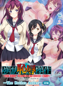 【●●●がみなぎりエロゲー】 みんな興味津々！ aman_0408 強●恥辱操作 〜露出委員長・早乙女美姫と露出幼なじみ・橘雪奈「この変態！ 私たちを裸に剥いて童貞男達の前に晒すなんて……！処女なのに！！」〜 The Motion Anime 【前編】  ヤバ過ぎて秒で抜いたわ…