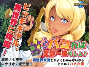 このエロゲー…大穴です… オススメ★★★★★ aman_0411 勇者？魔王？ンなもんパコれば全部一緒でしょ♪ 〜異世界交流とかよくわかんないから…とにかくハメた笑〜  圧倒的男受けの良い絵に感謝せざるを得ない