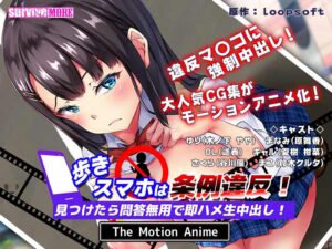 【クッソ抜けるエロゲー】 俺の我慢汁が限界突破！ aman_0413 歩きスマホは条例違反！見つけたら問答無用で即ハメ生中出し！ The Motion Anime  マジで夢精不可避。夢の中に出る程どちゃくそエロい！！