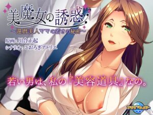チ●コを勃たせるとはこの事や！エロゲー 圧倒的ボリュームに感無量！！ aman_0415 美魔女の誘惑 〜還暦美人ママの若さの秘密〜  シコシコ隠語誘惑のオンパレードに俺は性欲に勝なかった…