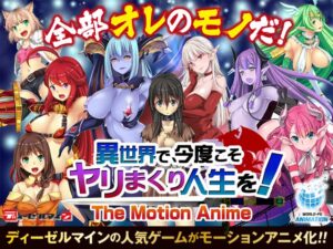 【肉欲開放エロゲー】 俺の●●●が限界破裂！ aman_0418 異世界で、今度こそヤリまくり人生を！ ―The Motion Anime―  何度も逝かされる！？俺の方が●●いっぱい出してるよ！！！