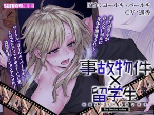【圧倒的描写のエロゲー】 この描写で抜けない訳ないよね…？ aman_0421 事故物件×留学生 〜四畳半の不可思議な情事〜 The Motion Anime  正直お気に隠しするレベルのエロさ…