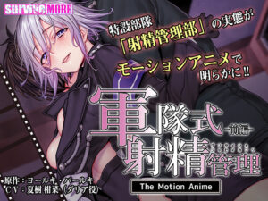 モテない俺に捧げる奇跡のエロゲー オナリストに捧げる aman_0463 軍隊式射精管理 The Motion Anime 前編  隠語誘惑のオンパレードで俺のストライクゾーンにぶっ刺さってヤバイ！！