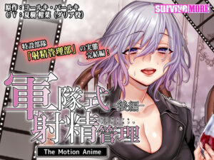 【アダルトなゲーム】 俺の●●●がパンパンやｗｗｗｗｗ aman_0465 軍隊式射精管理 The Motion Anime 後編  どちゃくそエッチなシチュエーションに興奮が鳴りやまない！！！