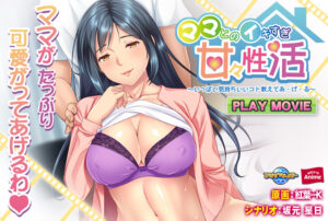 【圧倒的エロゲー】 もう我慢の限界…で、でる… aman_0476 ママとのイキすぎ甘々性活 〜いっぱい気持ちいいコト教えてあ・げ・る〜 PLAY MOVIE  やる事ない時に見ると、すっごいムラムラしちゃうんだよなぁ…