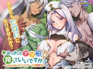 【断トツのエロさを追求したエロゲー】 ☆★☆オススメ☆★☆ aman_0479 おっきしたアソコ、搾っていいですか？ 〜平和な世界のモンスター介護性活〜  圧倒的男受けの良い絵に感謝せざるを得ない