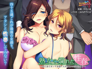 【圧倒的描写のエロゲー】 欲情不可避ｗｗｗｗｗ aman_0482 熟女の爛れた性春 〜まだまだオンナを捨てたわけじゃないのよ？〜  俺は容赦なくシコり、そして容赦なく大噴射する…