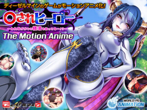 【アソコに朗報なエロゲー】 俺の●●●が限界破裂！ aman_0489 犯○れヒーロー 〜みんながボクの精液を狙ってる…！？〜 The Motion Anime  シコりすぎて俺の●●●からドッカン大噴射だよ…