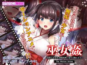 【アダルトなゲーム】 高評価不可避★★★★★ aman_0493 巫女姦 家族の不在中、賽銭泥棒に家を占拠されて… The Motion Anime  正直お気に隠しするレベルのエロさ…
