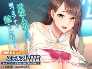【圧倒的エロゲー】 ユーザーの間で話題沸騰！！ aman_0497 透明おやじのステルスNTR 〜新人アナウンサーに見えない勃起で種付け説教ハメ〜  どちゃくそエロいシチュエーションのオンパレードに俺は性欲に勝なかった…