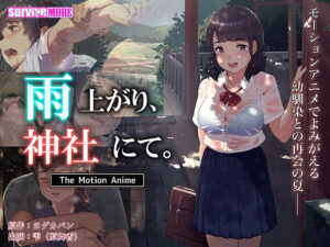 【極上のエロゲー】 神絵とはこのことか… aman_0502 雨上がり、神社にて。 The Motion Anime  これを見たら自分でも情けなくなるくらいヌキまくちゃうんだ…