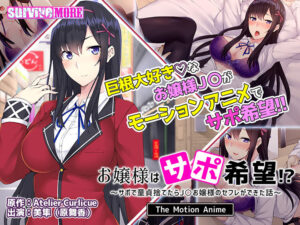 創意工夫が凄まじいエロゲー 俺の男根が限界突破！ aman_0510 お嬢様はサポ希望！？ 〜サポで童貞捨てたらJ○お嬢様のセフレができた話〜 The Motion Anime  マジで夢精不可避。夢の中に出る程どちゃくそエロい！！
