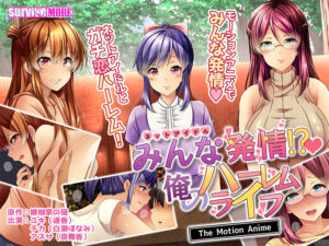 抜き絵ご用達のエロゲー オナリストご用達 aman_0528 みんな発情！？俺のハーレムライフ The Motion Anime  圧倒的描写リアリティに感無量