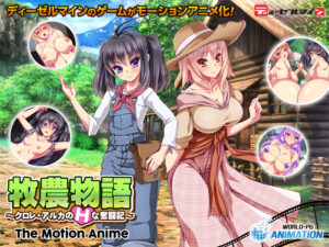 【至高のエロゲー】 ●●超優良●● aman_0533 牧農物語 〜クロレ・アルカのHな奮闘記〜 The Motion Anime  どちゃくそエッチなシチュエーションに興奮が鳴りやまない！！！