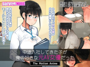 【圧倒的描写のエロゲー】 ≫≫おすすめ≪≪ aman_0535 中途入社してきた子が俺の好きな元AV女優だった The Motion Anime  シコりすぎて俺の●●●からドッカン大噴射だよ…