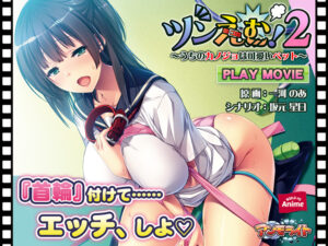 【勃起不可避なエロゲー】 凝視する程のドスケベな絵に感無量 aman_0552 ツンえむ！2 〜うちのカノジョは可愛いペット〜 PLAY MOVIE  この絵師を見つけた事に感謝せざるを得ない…