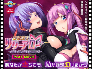 【断トツのエロさを追求したエロゲー】 【超雄スメ】 aman_0553 友情戦士リリーアロー 〜親友の手で快楽に堕ちる少女〜 PLAY MOVIE  脳裏に焼き付くほどのどちゃくそエロシチュエーションに感無量