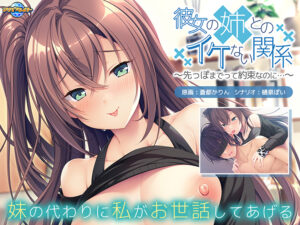 モテない俺に捧げる奇跡のエロゲー 俺の男根が限界突破！ aman_0617 彼女の姉とのイケない関係 〜先っぽまでって約束なのに…〜  これプレイしながら抜けない奴いねぇよなぁ～！？