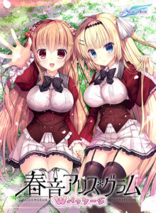 【圧倒的エロゲー】 ≫≫おすすめ≪≪ asukad_0011 春音アリス＊グラム Wパッケージ  どちゃくそエロいシチュエーションがヤバ過ぎて秒で抜いたわ…