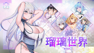 【神エロゲー】 ≫≫おすすめ≪≪ bcloud_0001 ガラス ―瑠璃世界―  シコりすぎて俺の●●●からドッカン大噴射だよ…