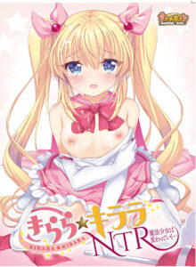 このエロゲー…大穴です… 孕ませ欲エグいｗｗｗｗｗ boc_0001 きらら★キララNTR 魔法少女は変わっていく…  何度も逝かされる！？俺の方が●●いっぱい出してるよ！！！