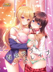 【床オナ不可避のエロゲー】 ★★よく見られてます★★ boc_0004 百合ラブスレイブ わたしだけの委員長  圧倒的男受けの良い描写にシコらざるを得ない