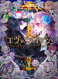 【●●●がみなぎりエロゲー】 もう我慢の限界…で、でる… bpartner_0057 エヴァーメイデン 〜堕落の園の乙女たち〜【萌えゲーアワード2022 シナリオ賞 受賞】  どちゃくそエロいシチュエーションに思わずシコったわ…