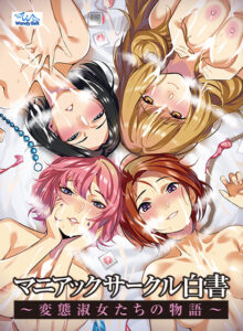 【断トツのエロさを追求したエロゲー】 高評価不可避★★★★★ cyber_0087 マニアックサークル白書 〜変態淑女たちの物語〜  これを見たら自分でも情けなくなるくらいヌキまくちゃうんだ…