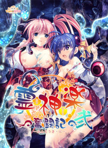 【18禁ゲーム】 圧倒的ボリュームに感無量！！ debo_0099 【FANZA GAMES限定特典付き】霊神楽 〜奮闘記〜 弐  どちゃくそエロいシチュエーションでシコって抜くなんて日常茶飯事！