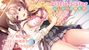 【エチエチなエロゲー】 何度でも読み返しちゃう！ digination_0026 Little Sister ―おしかけ同棲生活―  この絵っ…シコリティ高すぎ…
