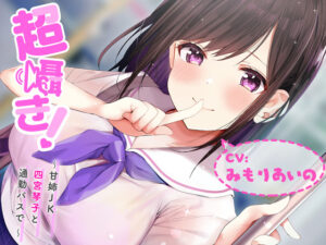 【抜ける18禁ゲーム】 おすすめ！！ fetish_0007 超囁き！ 〜甘姉JK四宮琴子と通勤バスで〜【バイノーラル録音】  俺の●●●泣かせの名場面の多さに感無量