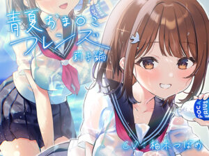 【肉欲開放エロゲー】 えっ…この絵…神過ぎない…！？ fetish_0009 青夏おま○こフレンズ【フォーリーサウンド】  俺の●●●泣かせの名場面の多さに俺は性欲に勝てずシコりまくった…