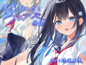 【圧倒的描写のエロゲー】 オナリストご用達 fetish_0010 青夏おま○こフレンズ ―蒼―【フォーリーサウンド】  正直お気に隠しするレベルのエロさ…