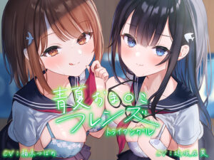 【抜けるエロゲー】 もう我慢の限界…で、でる… fetish_0011 青夏おま○こフレンズ ―トライアングル―【フォーリーサウンド】  俺の●●●泣かせの名場面の多さに俺は性欲に勝てずシコりまくった…
