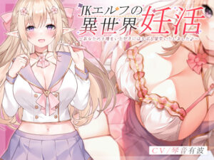 創意工夫が凄まじいエロゲー 雄すめ！！ fetish_0014 JKエルフの異世界妊活 〜あなたの子種をいただきにはるばる留学いたしました♪〜  思わず禁欲を開放してしまいました…
