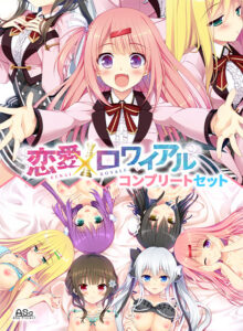 【シコりティ高めのエロゲー】 この描写で抜けない訳ないよね…？ has_0103pack 恋愛×ロワイアル コンプリートセット  正直お気に隠しするレベルのエロさ…