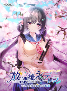 抜き絵ご用達のエロゲー ★★よく見られてます★★ has_0104 放課後シンデレラ ミニファンディスク 〜あなたと帰る最後の下校道〜  この絵っ…シコリティ高すぎ…