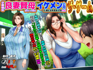 【エッチな大人のゲーム】 雄スメです！！ heir_0004 子煩悩な良妻賢母がパート先で年下イケメン上司に落とされるまでの記録ザ・ゲーム 〜妥協した相手との満足いかない恋愛しか知らない僕（23）が、子供のころ「いつかこんな美人と結婚するんだろうな」と思っていた親友の美人母（45）と22歳差の恋をする〜  隠語誘惑のオンパレードで俺の●●●もハチ切れんばかりの大興奮や！！
