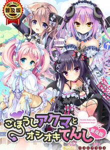 【神エロゲー】 ★★よく見られてます★★ hobe_0504 ごほうしアクマとオシオキてんし 普及版  やる事ない時に見ると、すっごいムラムラしちゃうんだよなぁ…