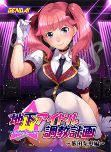 【●●●が躍動するエロゲー】 この絵力…あまりにも凄い… hobe_0528 地下アイドル調教計画 〜attribute master〜 飯田梨恵編  どちゃくそエッチなシチュエーションに興奮が鳴りやまない！！！